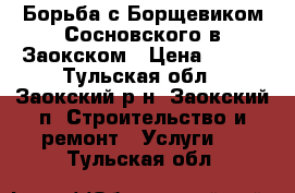 Борьба с Борщевиком Сосновского в Заокском › Цена ­ 500 - Тульская обл., Заокский р-н, Заокский п. Строительство и ремонт » Услуги   . Тульская обл.